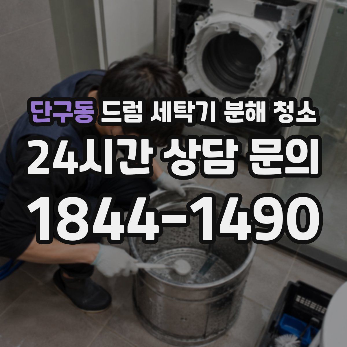 단구동 드럼 세탁기 분해 청소