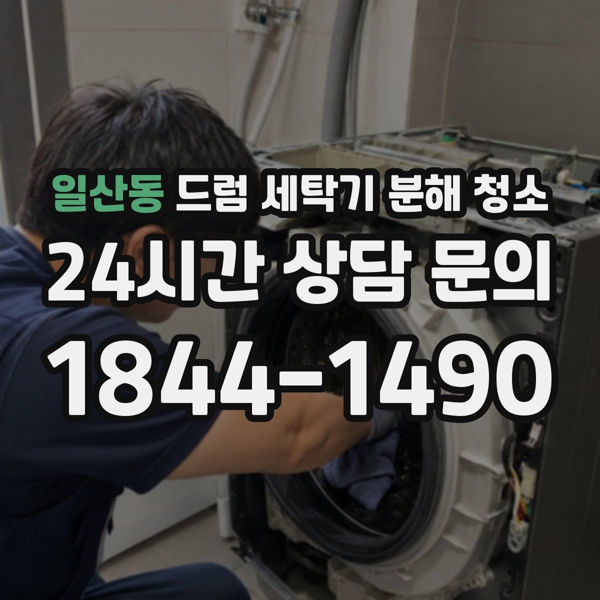 일산동 드럼 세탁기 분해 청소