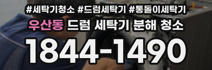 우산동 드럼 세탁기 분해 청소