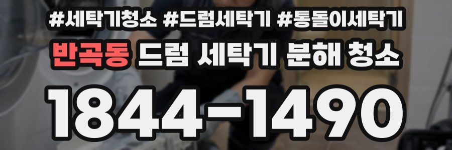 반곡동 드럼 세탁기 분해 청소