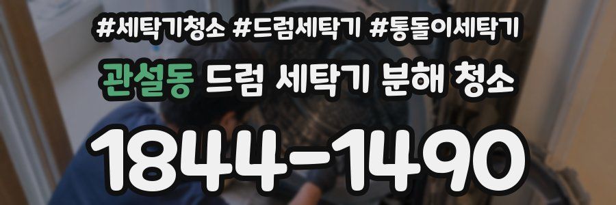 관설동 드럼 세탁기 분해 청소