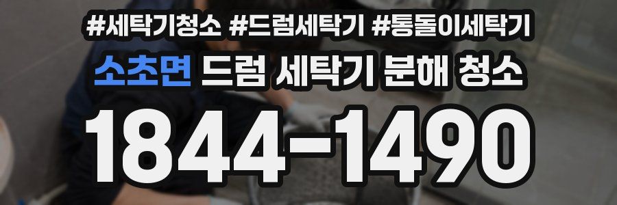 소초면 드럼 세탁기 분해 청소