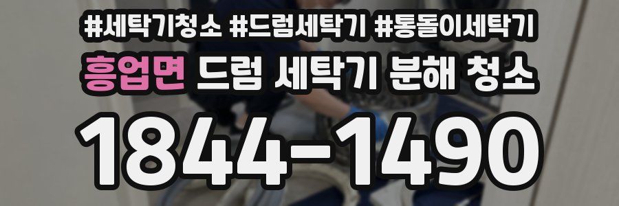 흥업면 드럼 세탁기 분해 청소