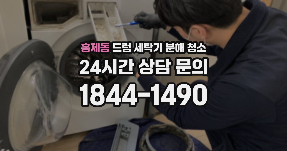 홍제동 드럼 세탁기 분해 청소