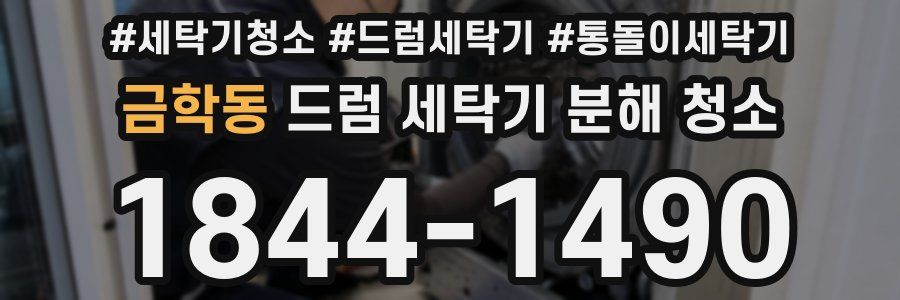 금학동 드럼 세탁기 분해 청소
