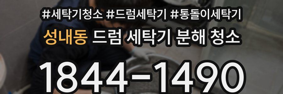성내동 드럼 세탁기 분해 청소