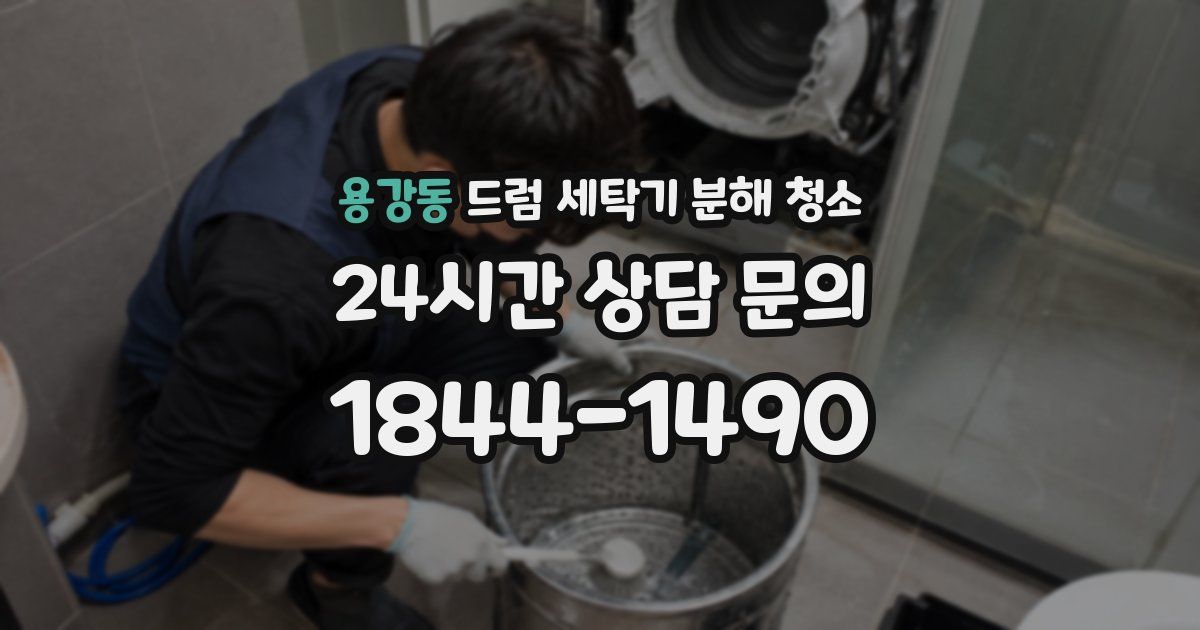 용강동 드럼 세탁기 분해 청소