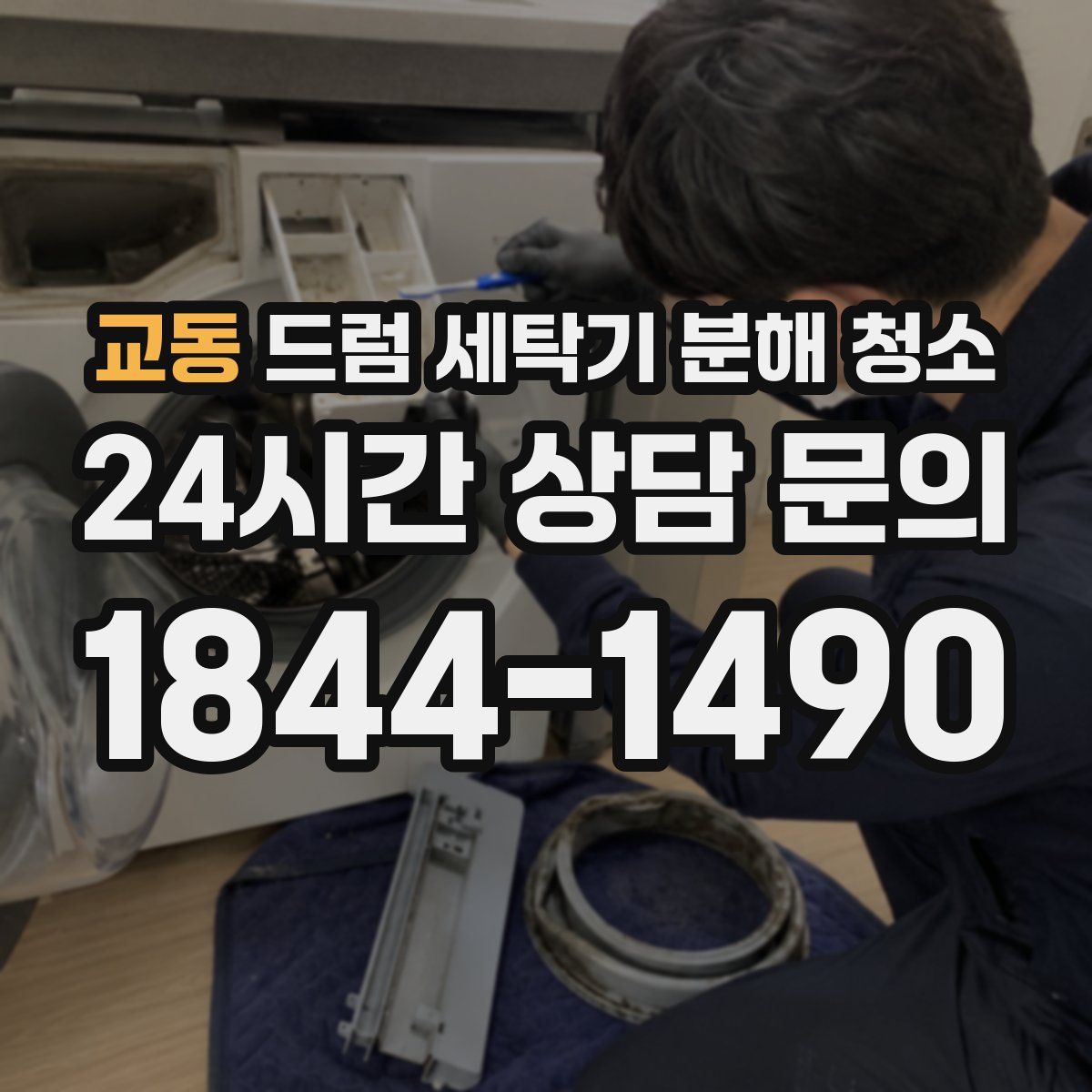교동 드럼 세탁기 분해 청소