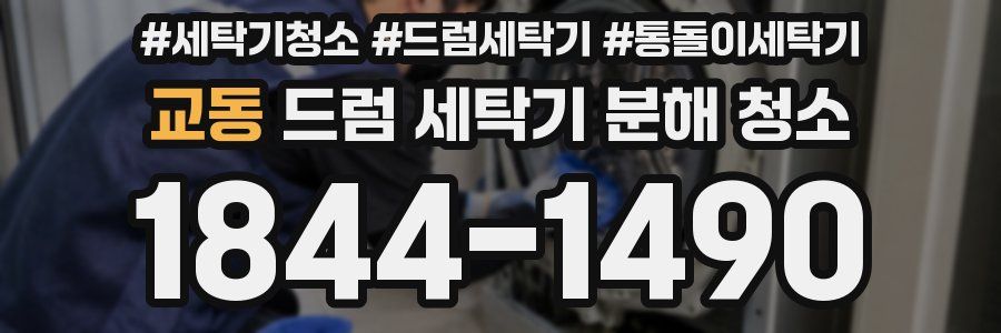 교동 드럼 세탁기 분해 청소