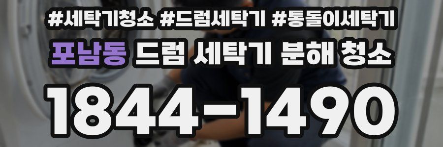 포남동 드럼 세탁기 분해 청소