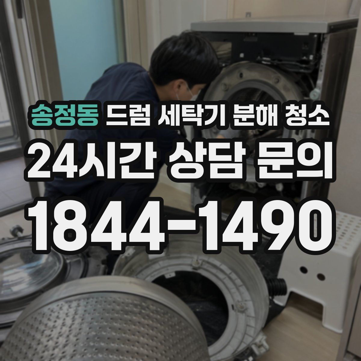 송정동 드럼 세탁기 분해 청소