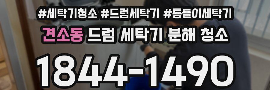 견소동 드럼 세탁기 분해 청소