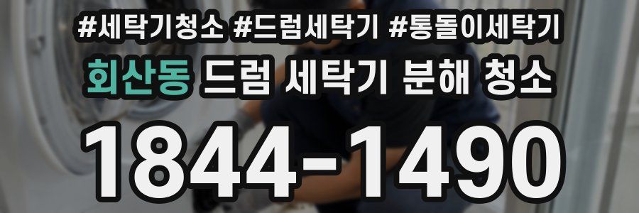 회산동 드럼 세탁기 분해 청소