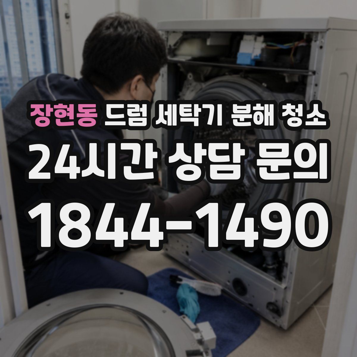 장현동 드럼 세탁기 분해 청소