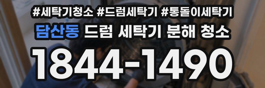 담산동 드럼 세탁기 분해 청소
