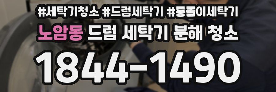 노암동 드럼 세탁기 분해 청소