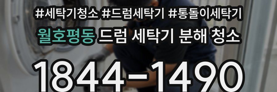 월호평동 드럼 세탁기 분해 청소