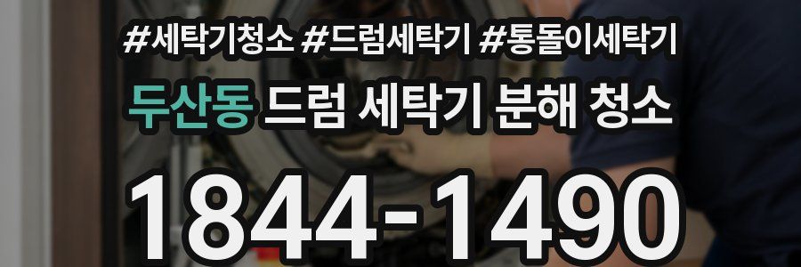 두산동 드럼 세탁기 분해 청소
