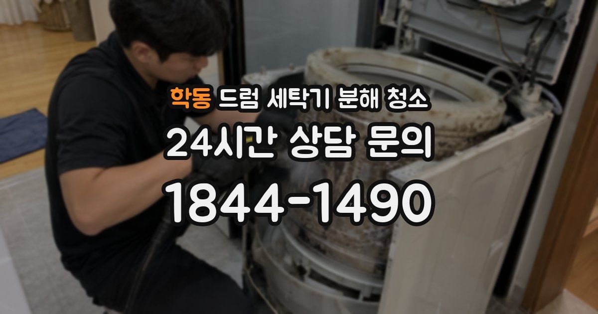 학동 드럼 세탁기 분해 청소