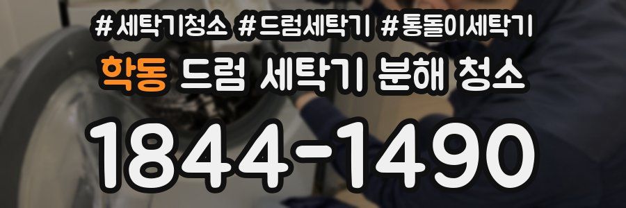 학동 드럼 세탁기 분해 청소