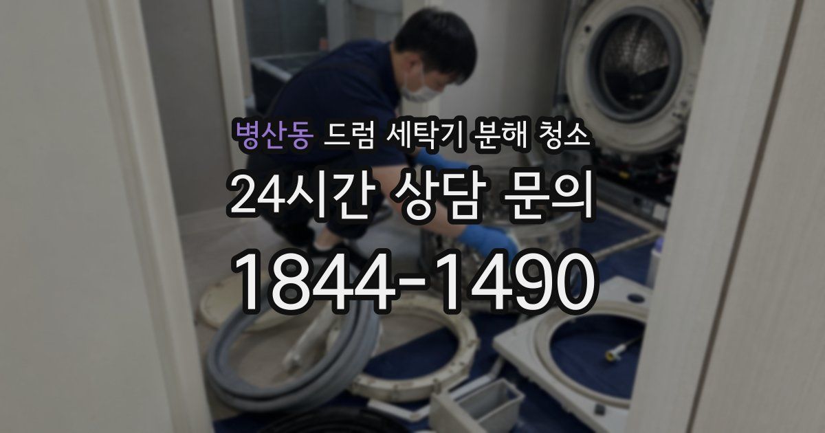 병산동 드럼 세탁기 분해 청소