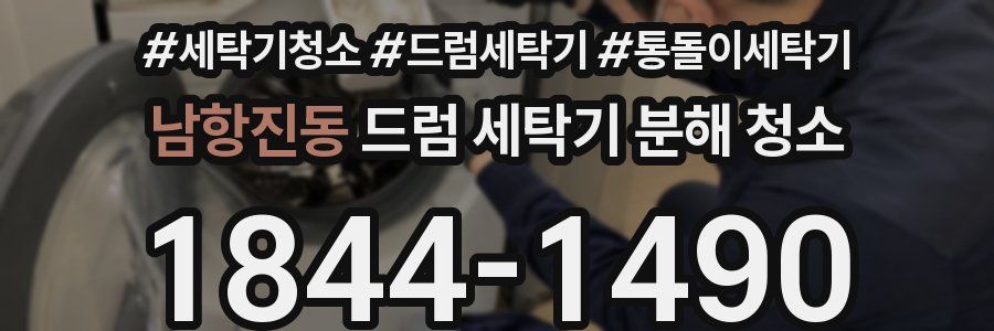 남항진동 드럼 세탁기 분해 청소
