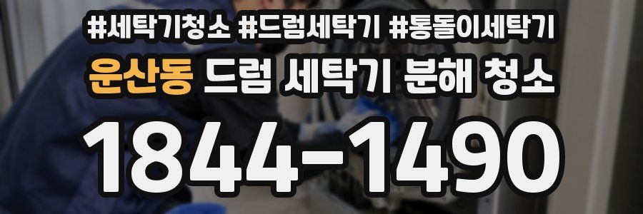 운산동 드럼 세탁기 분해 청소