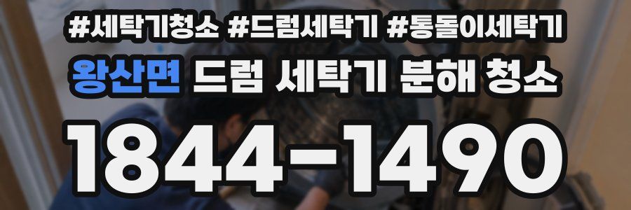 왕산면 드럼 세탁기 분해 청소