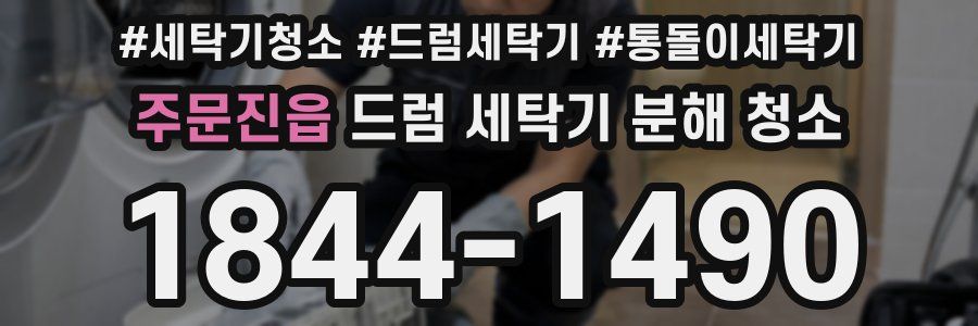 주문진읍 드럼 세탁기 분해 청소