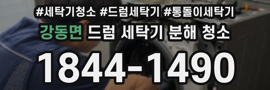 강동면 드럼 세탁기 분해 청소
