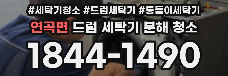 연곡면 드럼 세탁기 분해 청소