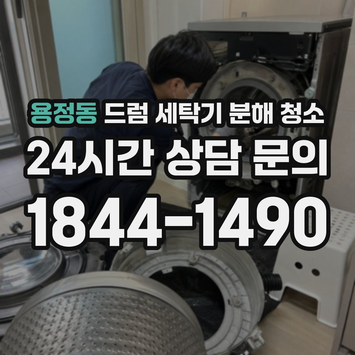 용정동 드럼 세탁기 분해 청소