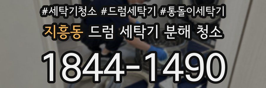 지흥동 드럼 세탁기 분해 청소