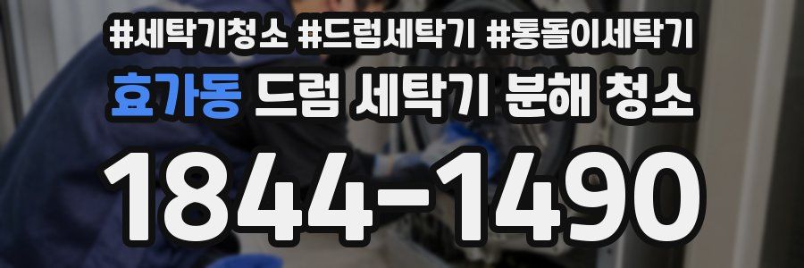 효가동 드럼 세탁기 분해 청소