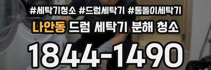 나안동 드럼 세탁기 분해 청소