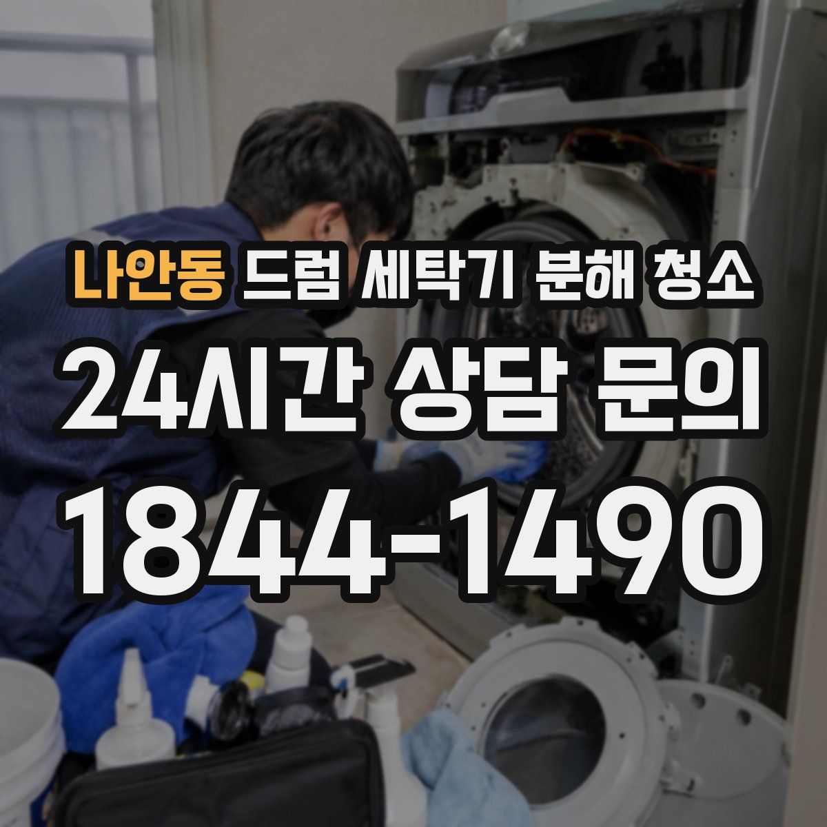 나안동 드럼 세탁기 분해 청소