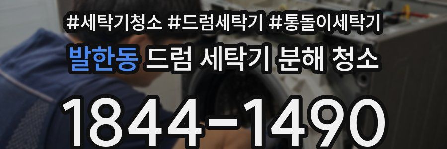 발한동 드럼 세탁기 분해 청소