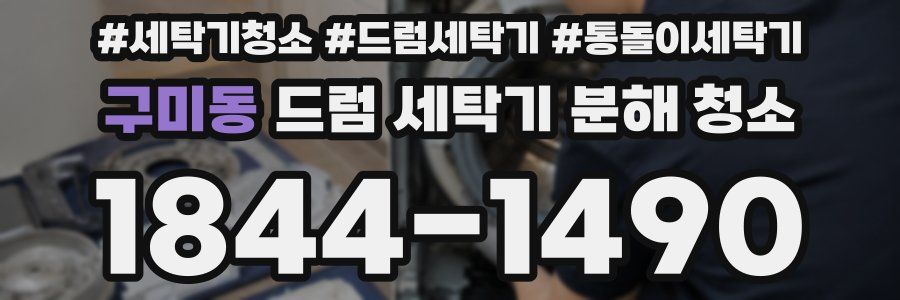 구미동 드럼 세탁기 분해 청소