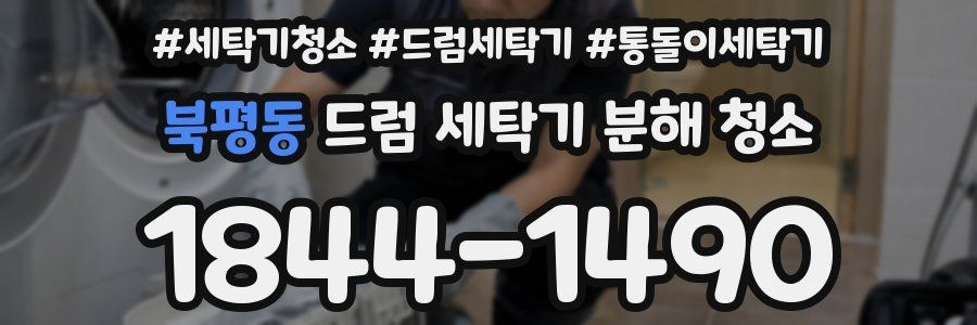 북평동 드럼 세탁기 분해 청소