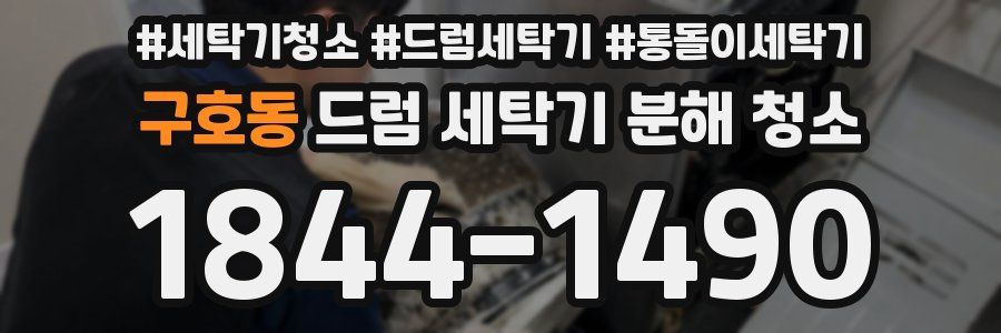 구호동 드럼 세탁기 분해 청소
