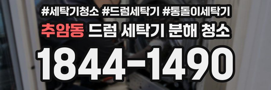 추암동 드럼 세탁기 분해 청소