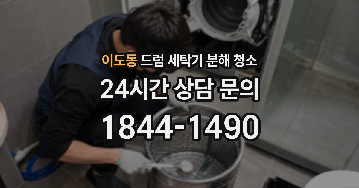 이도동 드럼 세탁기 분해 청소