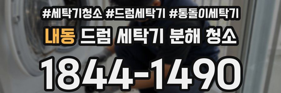 내동 드럼 세탁기 분해 청소