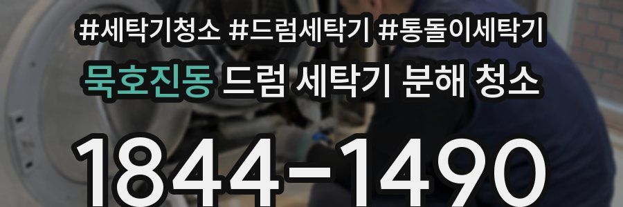 묵호진동 드럼 세탁기 분해 청소