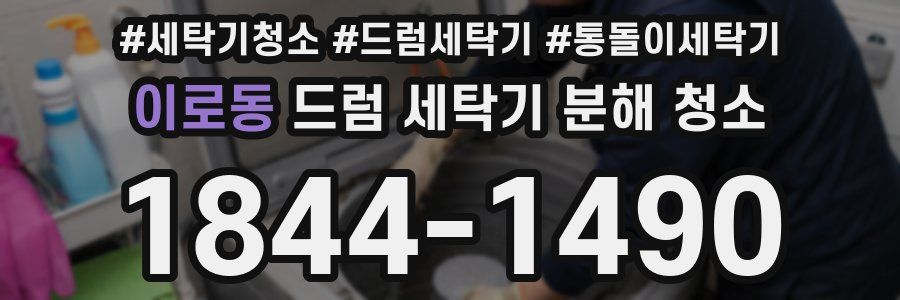 이로동 드럼 세탁기 분해 청소