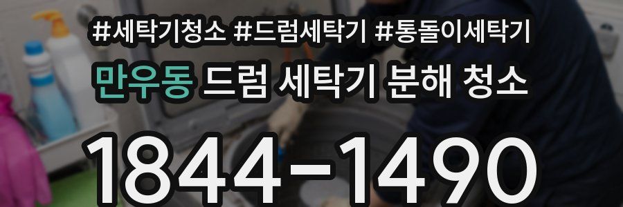 만우동 드럼 세탁기 분해 청소
