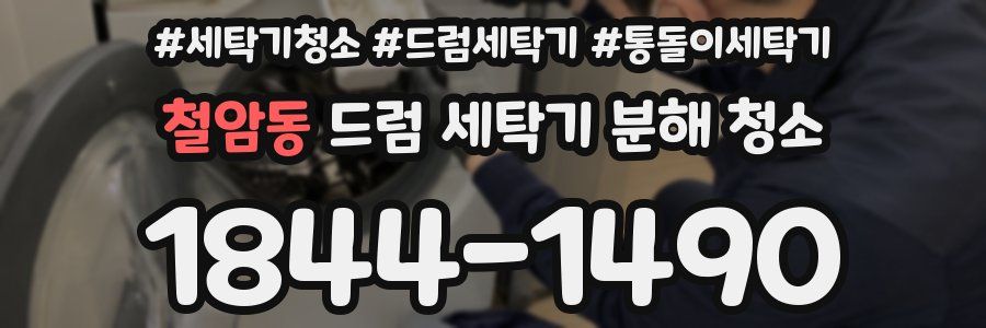 철암동 드럼 세탁기 분해 청소