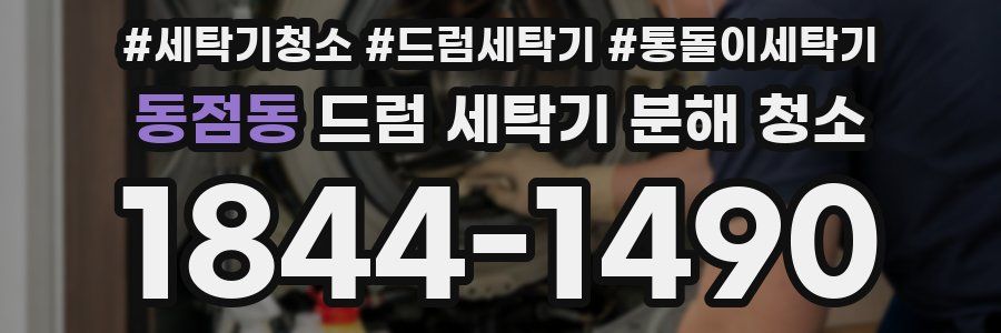 동점동 드럼 세탁기 분해 청소