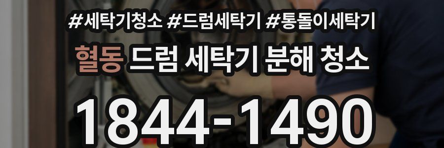 혈동 드럼 세탁기 분해 청소