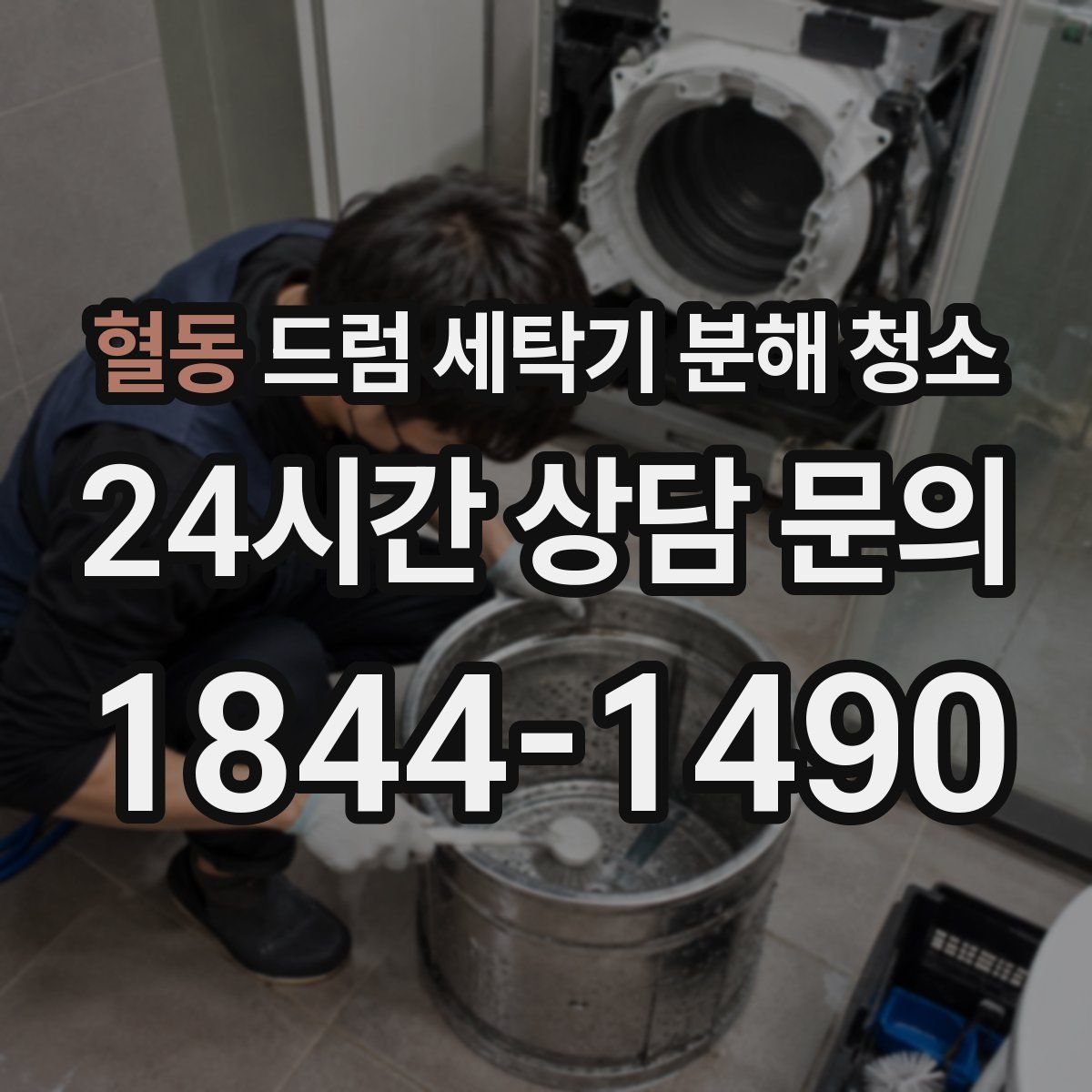 혈동 드럼 세탁기 분해 청소